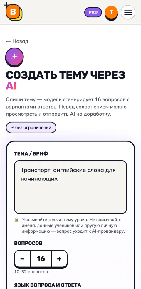 Экран создания темы через AI: поле «Тема» и число вопросов
