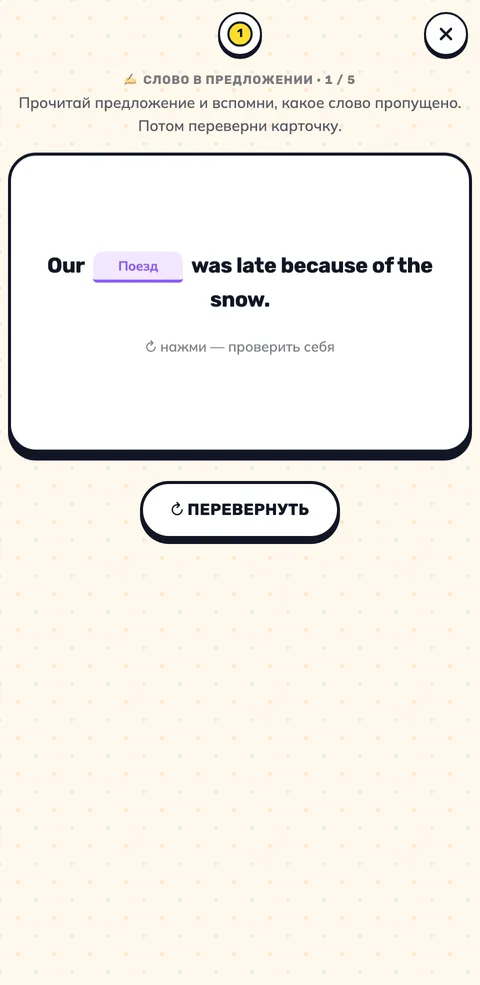 Карточка «Слово в предложении»: предложение с пропуском и подсказкой-переводом