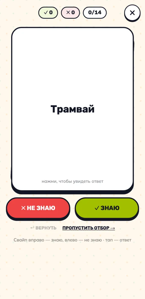 Отбор слов: карточка со словом и кнопки «Не знаю» и «Знаю»