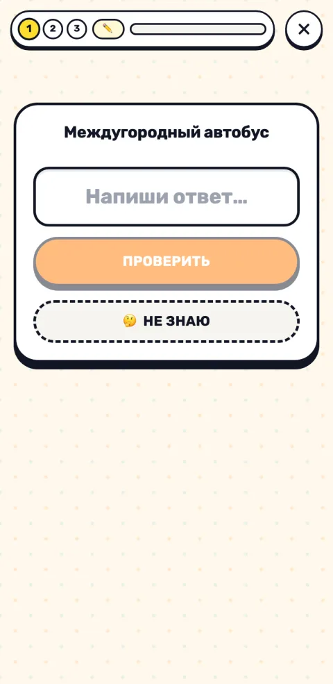 Упражнение «Напиши сам»: поле ввода слова