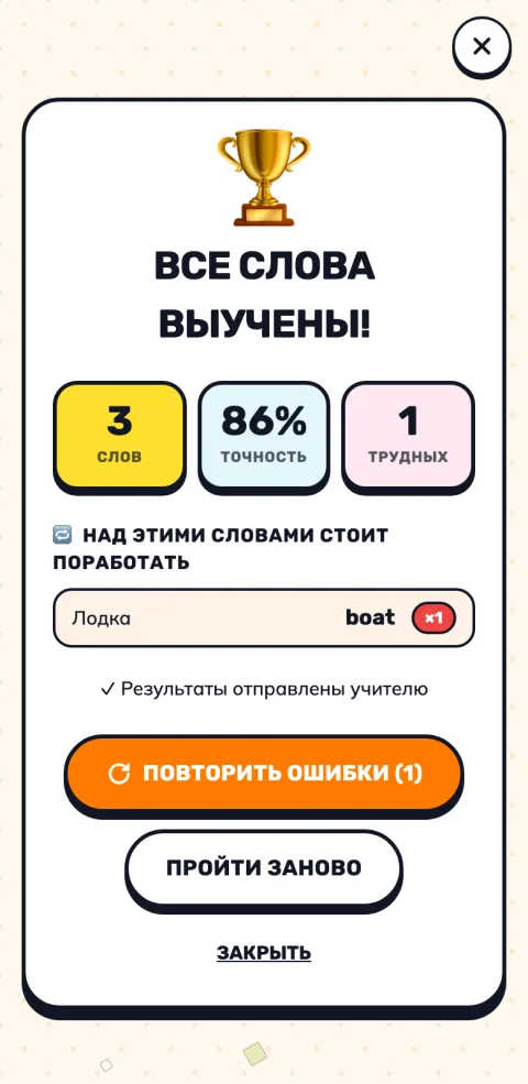 Итог заучивания: точность, трудные слова и кнопка «Повторить ошибки»