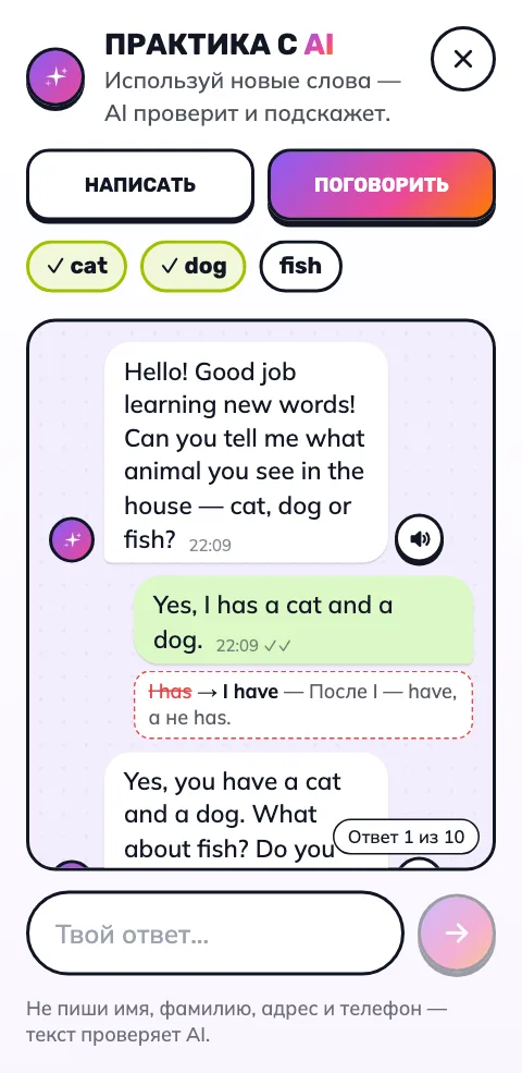 Чат с AI на финише заучивания: ученик пишет «I has a cat», AI исправляет на «I have» и объясняет правило